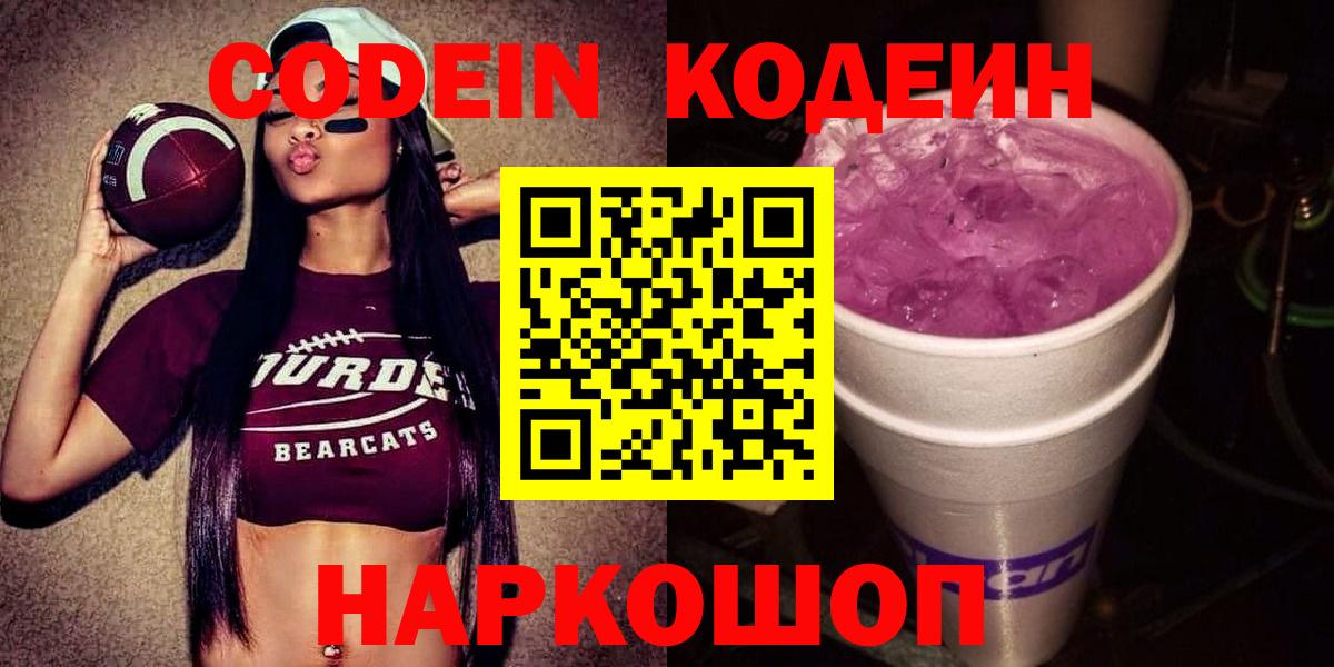 Кондопога  Codein Purple Drank  Вход с VPN  Кодеин напиток Lean (лин) 